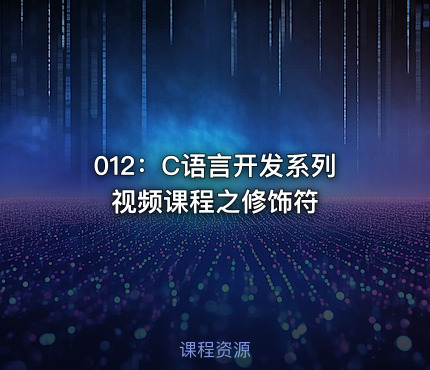 012：C语言开发系列视频课程之修饰符