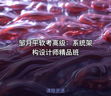 邹月平软考高级：系统架构设计师精品班