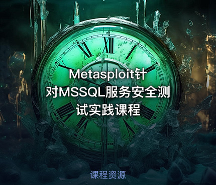 Metasploit针对MSSQL服务安全测试实践课程