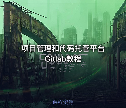 项目管理和代码托管平台Gitlab教程