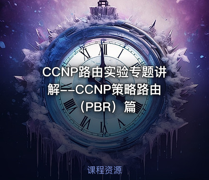 CCNP路由实验专题讲解--CCNP策略路由（PBR）篇