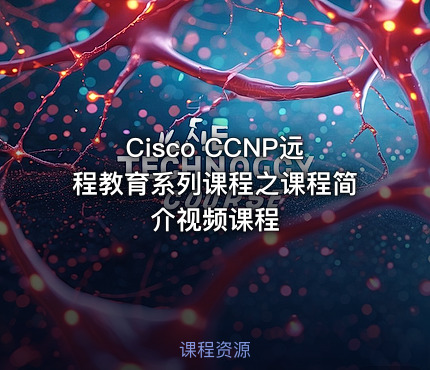 Cisco CCNP远程教育系列课程之课程简介视频课程