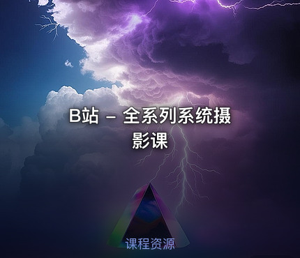 📷 B站 - 全系列系统摄影课
