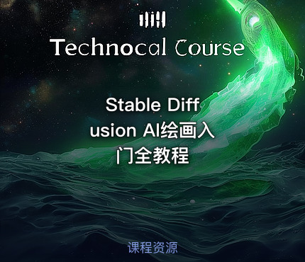 Stable Diffusion AI绘画入门全教程