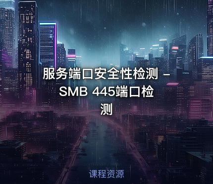 服务端口安全性检测 - SMB 445端口检测