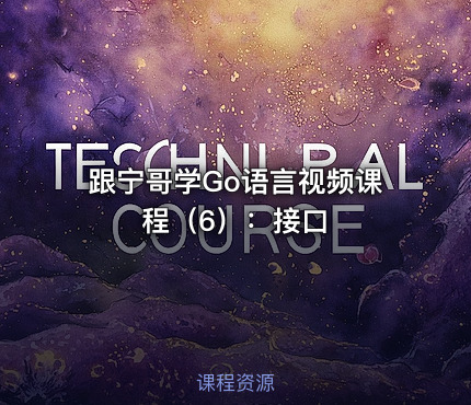 跟宁哥学Go语言视频课程（6）：接口