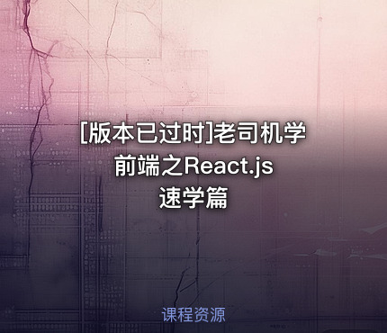 [版本已过时]老司机学前端之React.js速学篇