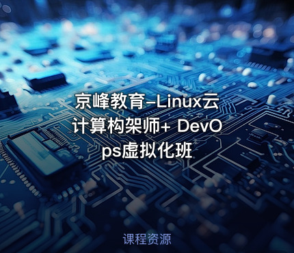 京峰教育-Linux云计算构架师+ DevOps虚拟化班