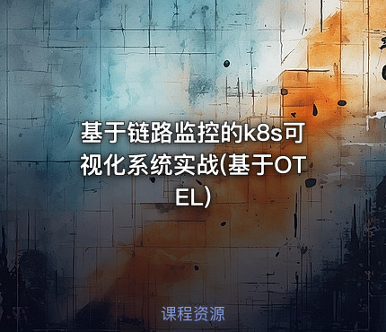 基于链路监控的k8s可视化系统实战(基于OTEL)