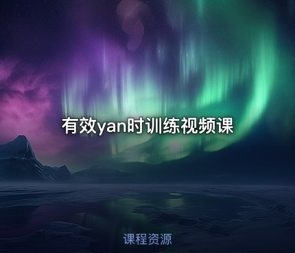 有效yan时训练视频课