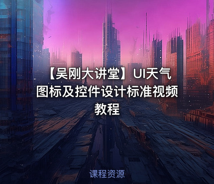 【吴刚大讲堂】UI天气图标及控件设计标准视频教程