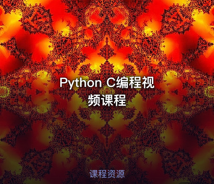 Python C编程视频课程