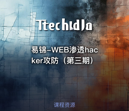 易锦-WEB渗透hacker攻防（第三期）