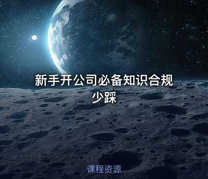 新手开公司必备知识合规少踩