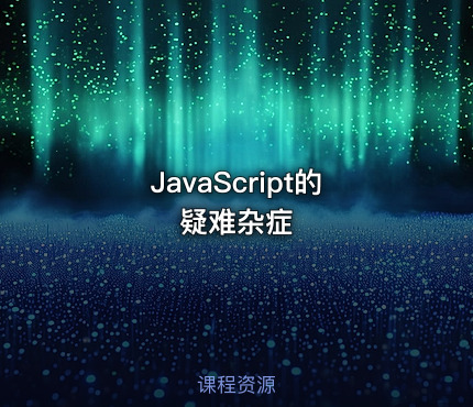 JavaScript的疑难杂症