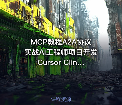 MCP教程A2A协议 实战AI工程师项目开发Cursor Cline视频课程