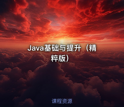 Java基础与提升（精粹版）