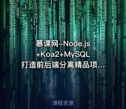 慕课网-Node.js+Koa2+MySQL 打造前后端分离精品项目《旧岛》【15章完整】