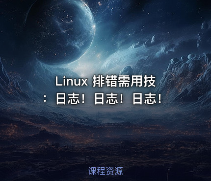 Linux 排错需用技：日志！日志！日志！