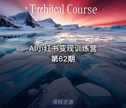 AI小红书变现训练营 第62期