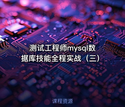 测试工程师mysql数据库技能全程实战（三）