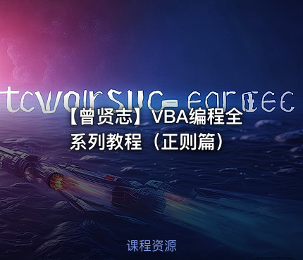 【曾贤志】VBA编程全系列教程（正则篇）