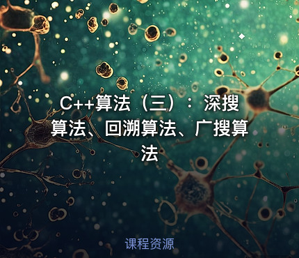 C++算法（三）：深搜算法、回溯算法、广搜算法