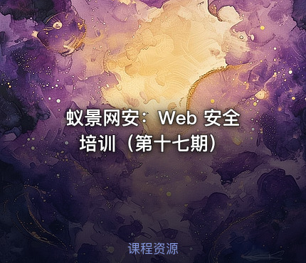 蚁景网安：Web 安全培训（第十七期）