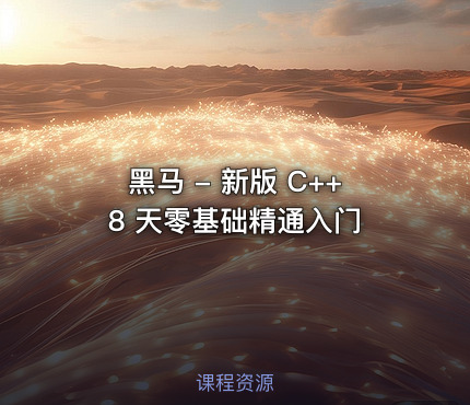 黑马 - 新版 C++ 8 天零基础精通入门