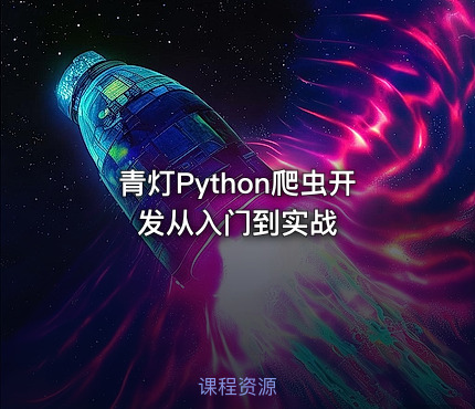 青灯Python爬虫开发从入门到实战