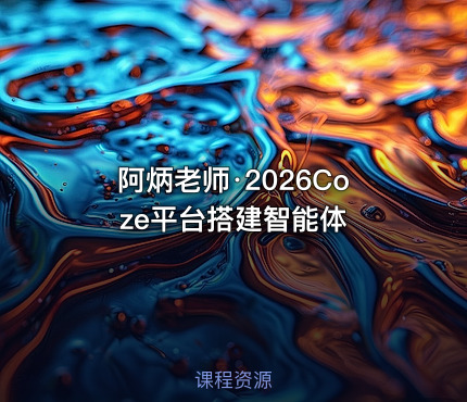 阿炳老师·2026Coze平台搭建智能体