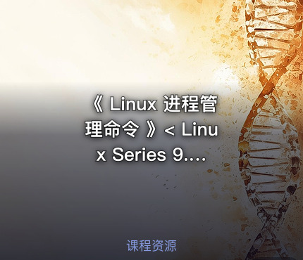 《 Linux 进程管理命令 》< Linux Series 9.>