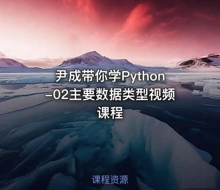 尹成带你学Python-02主要数据类型视频课程