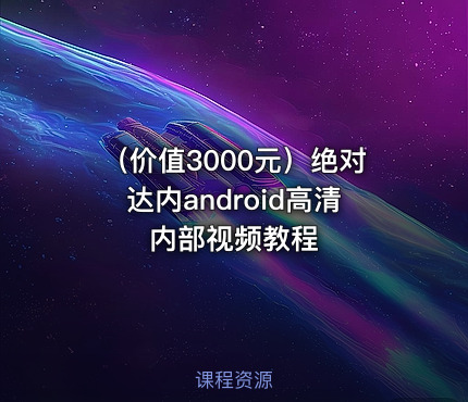 （价值3000元）绝对达内android高清内部视频教程