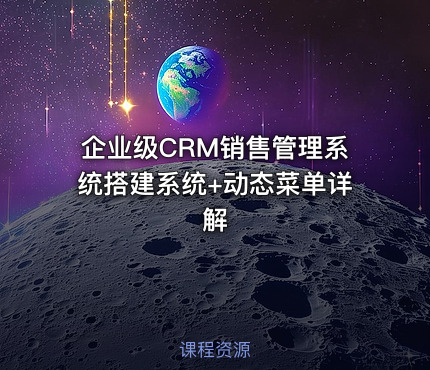 企业级CRM销售管理系统搭建系统+动态菜单详解