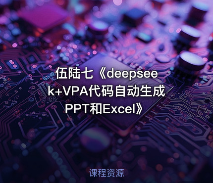 伍陆七《deepseek+VPA代码自动生成PPT和Excel》