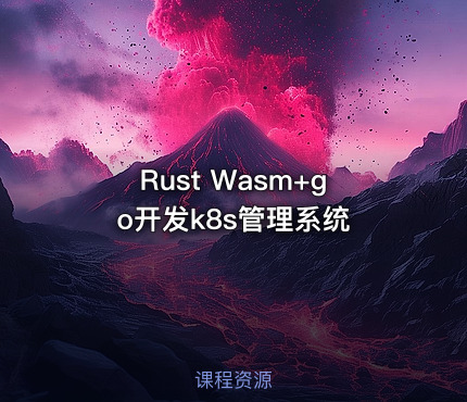 Rust Wasm+go开发k8s管理系统