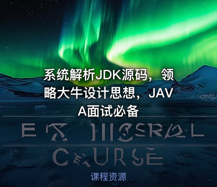系统解析JDK源码，领略大牛设计思想，JAVA面试必备
