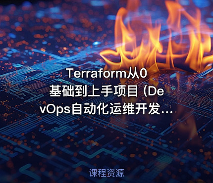 Terraform从0基础到上手项目 (DevOps自动化运维开发——IaC基础设施即代码）