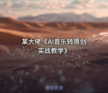 某大佬《AI音乐转原创实战教学》