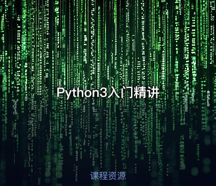 Python3入门精讲
