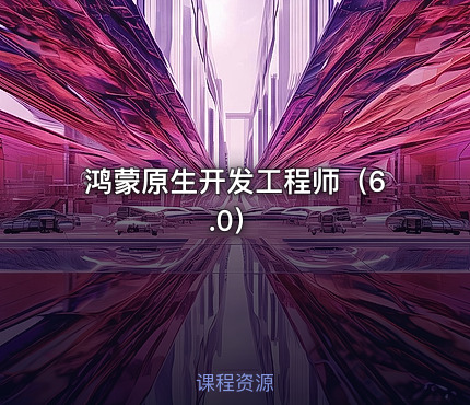 鸿蒙原生开发工程师（6.0）