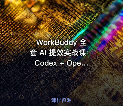 WorkBuddy 全套 AI 提效实战课：Codex + OpenClaw 自定义 Skill 全教程