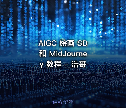 AIGC 绘画 SD 和 MidJourney 教程 - 浩哥