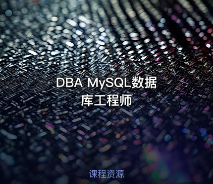 DBA MySQL数据库工程师