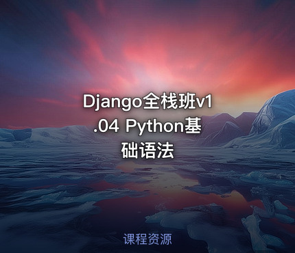 Django全栈班v1.04 Python基础语法