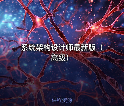 系统架构设计师最新版（ 高级）