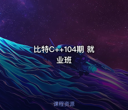 比特C++104期 就业班