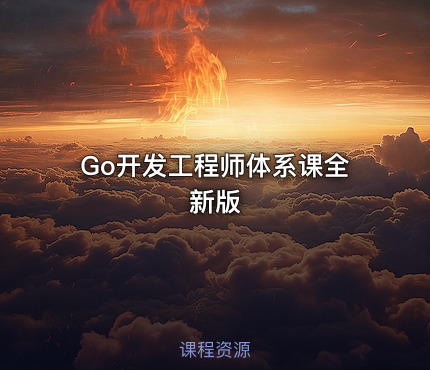 Go开发工程师体系课全新版