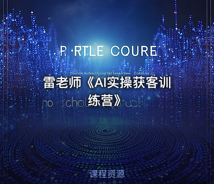 雷老师《AI实操获客训练营》